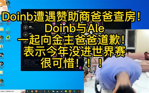 Doinb遭遇赞助商爸爸查房！现场解释为什么没进世界赛！