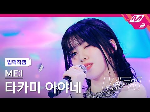 [입덕직캠] 미아이 타카미 아야네 직캠 4K 'Sugar Bomb' (ME:I AYANE FanCam) | ME:I DEBUT SPECIAL