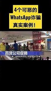 Whatsapp安全(1) :4个可恶的WhatsApp诈骗手法的真实案例！