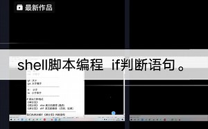 shell脚本编程 if判断语句
