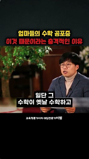 엄마들의 수학 공포증 이것 때문이라는 충격적인 이유 #이범 #se5sf #세바시