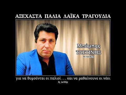 ΜΠΑΜΠΗΣ ΤΣΕΤΙΝΗΣ - Ίσως