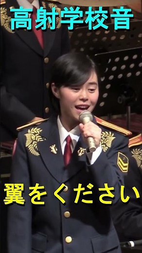 高射学校音楽隊「翼をください」（赤い鳥） 『第３回 定期演奏会inいすみ市』第２部 陸上自衛隊