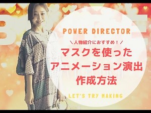 Perfect for wedding promotional materials! How to create "brush mask animation" in PowerDirector