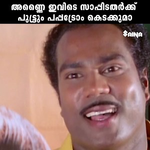 2.5M views · 10K reactions | അണ്ണൈ ഇവിടെ സാപ്പിടതര്‍ക്ക് പുട്ട്രും പപ്പട്രോം കെടക്കുമാ.! Ancharakalyanam | Kalabhavan Mani | Comedy Scene | Saina Comedy | Facebook