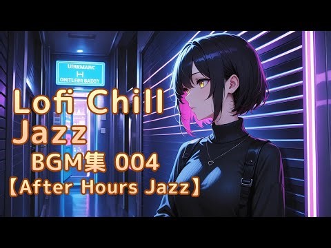 Lofi Chill Jazz BGM 004【After Hours Jazz】