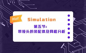 SOLIDWORKS Simulation基础课程（5）：带接头的装配体及网格分析