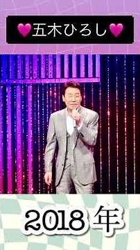 恋歌酒場／五木ひろし#五木ひろし #shorts #2018年 #リリース #シングル #演歌 #演歌歌謡曲 #演歌歌手 #大好きな曲 🩷#いい声 #ショート #大物 #演歌歌手 🩷#いい曲 🩷