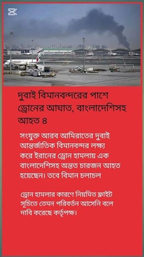 দুবাই, ইরানের ড্রোন হামলায় বাংলাদেশি সহ আহত ৪। #trending #shortvideo