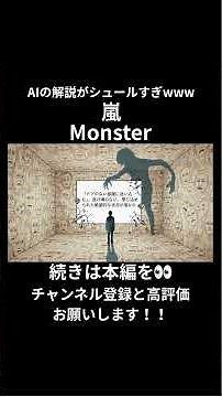 【AIが徹底解説】嵐の『Monster』の歌詞を深掘り！隠されたメッセージとは？ #notebooklm #嵐 #arashi #monster #shorts #short