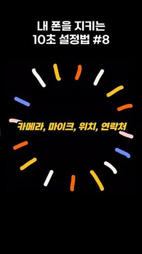 🚨앱 권한, 지금 당장 확인하세요｜10초 설정법 #8