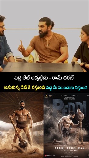 పెద్ది లేట్ అవ్వట్లేదు - రామ్ చరణ్అనుకున్న డేట్ కే వస్తుంది పెద్ది మీ ముందుకు వస్తుంది #ramcharan