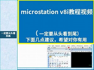 microstation v8i教程视频-标-清
