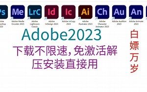 ［Adobe系列软件功能基本介绍］2023版 Adobe系列软件下载！无套路，仅分享
