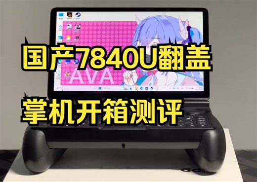 7寸掌机的尺寸极限？国产7840U翻盖掌机开箱测评 !