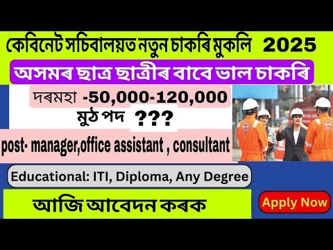 কেবিনেট সচিবালয়ত নতুন পদ মুকলি || আজি আবেদন কৰক || আবেদনৰ অন্তিম তাৰিখ?? মুঠ পদ? পৰীক্ষা কেতিয়া হব
