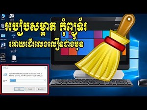 របៀបសម្អាត កុំព្យូទ័រ ឲ្យស្អាត នឹងលេងលឿនជាងមុន - How to Clean C Drive In Windows