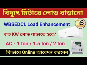WBSEDCL Load Enhancement Online | wbsedcl load extension online form fill up