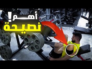 تمرين ارجل كامل | ٣ نصائح للحجم والقوة