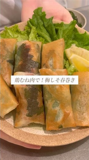 鶏むね肉で梅しそ春巻き🍳#料理 #おうちごはん #春巻き