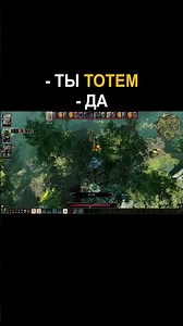 Divinity Original Sin 2 | Тотемный мем