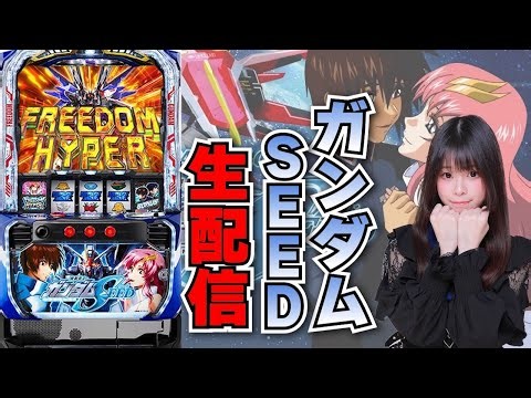 【生放送】最新台 スマスロ ガンダムSEED【がんばるぴえんちゃん】【スロット】【パチンコ】