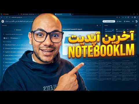 آموزش NotebookLM گوگل: از سرچ عمیق تا ساخت جدول داده با هوش مصنوعی