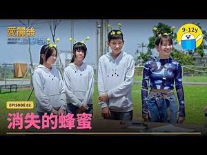 【 愛麗絲的難題EP2：消失的蜂蜜 】蜜蜂不只要勤勞、還要會算數學才能採蜜嗎？！｜小公視 #偉莉莎