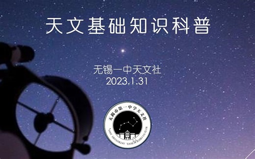 天文基础知识科普（入门向）