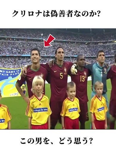 クリロナは偽善者なのか ？この男を、どう思う？ #サッカー #fyp #football #cr7 #cristianoronaldo | Cristiano Ronaldo