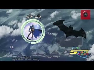سبيستون شارة بداية باتمان - Spacetoon Batman