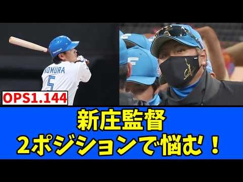 【どこ？】新庄監督 2ポジションで悩む！