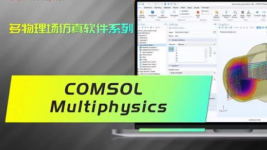 COMSOL Multiphysics-多物理场仿真