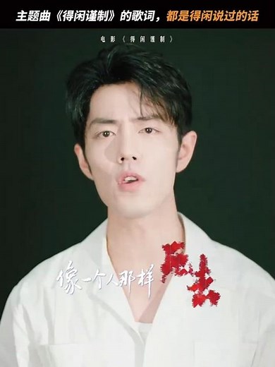 主题曲歌词都是莫得闲说过的话 lyrics are made of things De Xian has said | 得闲谨制 Gezhi Town【20251209】#肖战 #xiaozhan