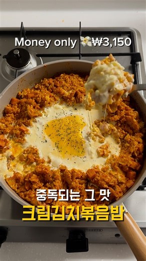 콩이네 | 가성비 • 초간단 레시피 on Instagram: "안녕하세융 💛 오늘 메뉴는 크림김치볶음밥 입니다!! 유행 다 지나고서야 먹는 사람 저 입니다..🙋🏻‍♀️ 매콤한 김볶이랑 느끼한 크림치즈가 진짜 잘 어울리더라구요 👍🏻 김치볶음밥은 흑백요리사 임성근 셰프님 레시피로 만들어봤어요!! 볶아둔 김치 냉장고에 소분 해 뒀다가 김볶 먹고싶을 때 밥만 넣어 볶으면 2분컷 가능 ~~😋 오늘도 맛있게 드세요 🙇🏻‍♀️💗 🍀크림김치볶음밥 레시피🍀 ✅잘게 자른 김치 1공기, 물 1공기 넣고 ✅다진마늘 0.5, 고추장 1, 고춧가루 2, 참치액젓 2, 설탕 2꼬집, 햄 넣고 졸여주세요 ✅마요네즈 4스푼, 밥, 졸여둔 김치 넣고 볶아주고 ✅가운데에 구멍 만들어 생크림, 모짜렐라치즈, 체다치즈 넣어주면 완성입니다 🧀💛 *영상 속 표시된 가격은 1인분 기준입니다 #김치볶음밥 #크림치즈 #집밥 #저녁메뉴 #야식"