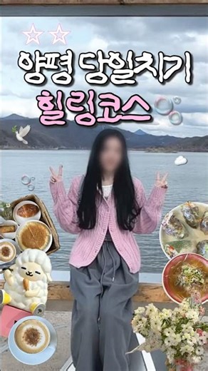 양평 당일치기 힐링코스🍀두물머리부터 능내역까지 #양평 #양평브이로그 #두물머리 #두물머리쌀국수 #소풍 #능내역 #양평나들이 #두물머리연핫도그 #경기도가볼만한곳📍네이버지도공유