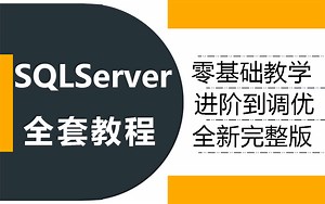 【SQLServer高级技术解密】2023年全新录制 | B站最细致SQLServer零基础到实战到进阶到调优教程（数据库/安装/储存/查询)B0931