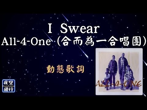 I Swear-All 4 One(合而為一合唱團) [動態歌詞] Lyrics 出自專輯：All 4 One (同名專輯)