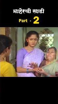 माहेरची साडी - पार्ट 2 || Maherchi Sadi || #movie_explained_in_marathi #storyticket