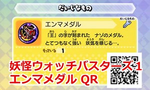 妖怪ウォッチバスターズ1 QRコード エンマメダル他詰め合わせ