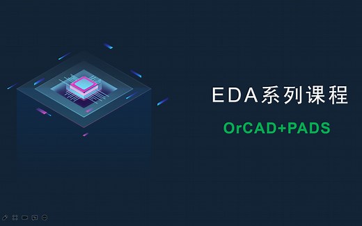 视频专辑 - EDA系列课程之OrCAD PADS(十年老司机带你设计原理图与PCB)