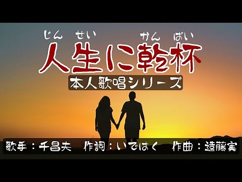 歌「人生に乾杯」千昌夫 ☆リリーズ2019.8.28