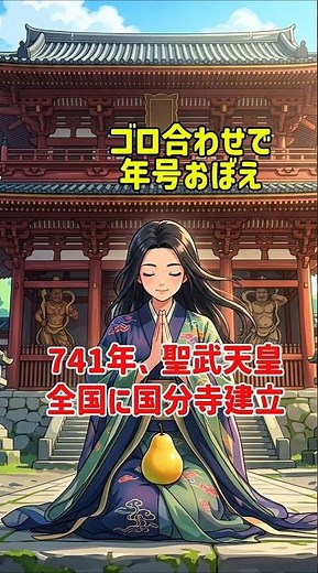 📜741年「梨1つ供えて拝む国分寺🍐🙏」聖武天皇が、全国にお寺を建てさせた！これが“国分寺”🔥語呂で覚えたら一発📌フォローで歴史をサクッと攻略