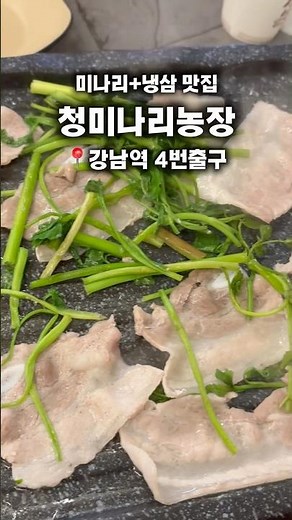 #협찬 #역삼역고기집 #강남냉삼￼ 강남역 ￼4번 출구 도보 3분, 미나리랑 같이 먹는 냉삼 맛집 #청미나리농장 다녀왔어요! 냉삼에 싱싱한 미나리 조합 👍