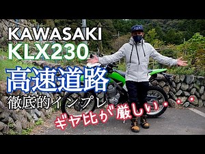 KAWASAKI KLX230 高速道路で徹底的インプレッション！このギア比だと厳しいかも・・・【レンタルバイク出たもの勝負byまさチャンネル】