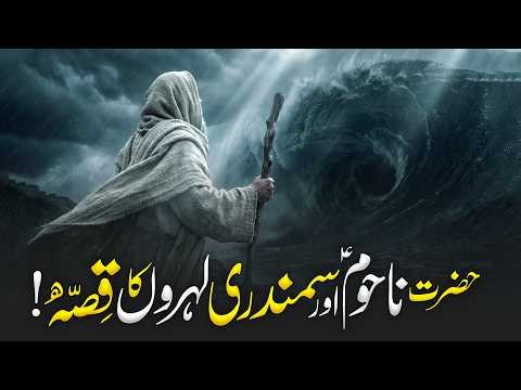 The Complete And Real Story Of Hazrat Nahum As | The Book Of Nahum | Islmaic History