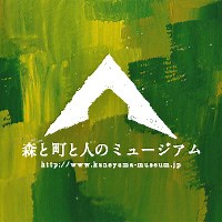 森と町と人のミュージアム