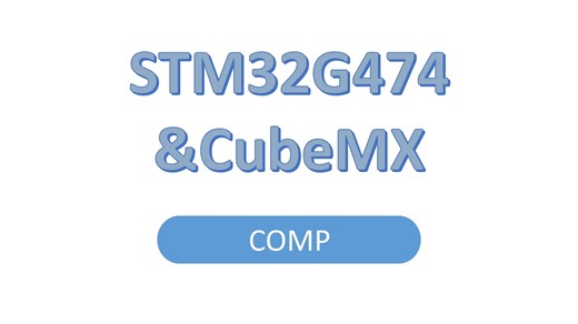 STM32G474系列——COMP内置比较器