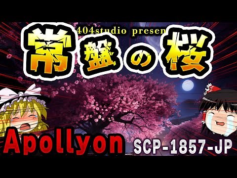 【ゆっくりSCP解説】世界を滅ぼした桜のお話。「常盤の桜」を解説【SCP-1857-JP:常盤の桜】