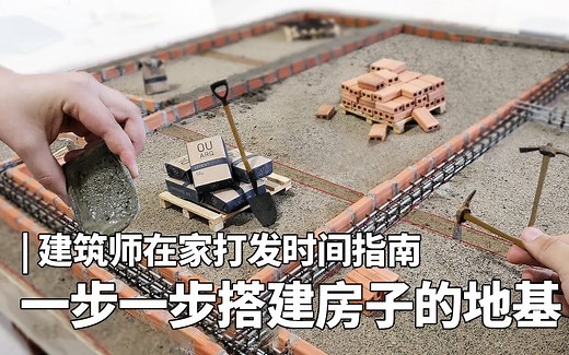 建筑师在家打发时间指南 | 一步一步搭建房子的地基